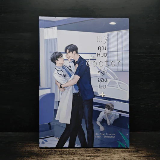 My Doctor คุณหมอที่รักของผม - Star_Diamond รูปที่ 1