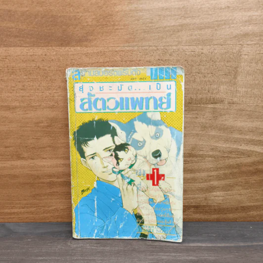 ยุ่งชะมัด...เป็นสัตวแพทย์ เล่ม 1 - โนริโกะ ซาซากิ (Noriko Sasaki) รูปที่ 1