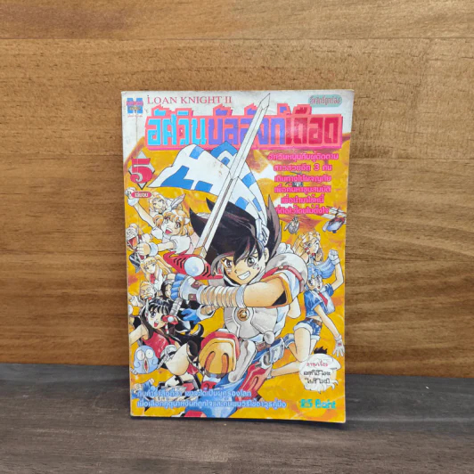 อัศวินบัลลังก์เดือด เล่ม 5 รูปที่ 1