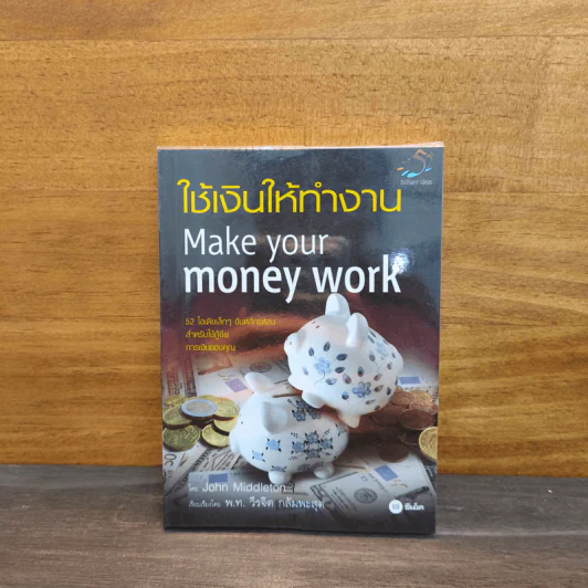 ใช้เงินให้ทำงาน Make your money work - John Middleton รูปที่ 1