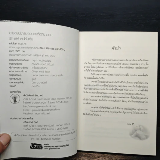 รักเล่ห์เสน่ห์แค้น - ทอม สิริ รูปที่ 6