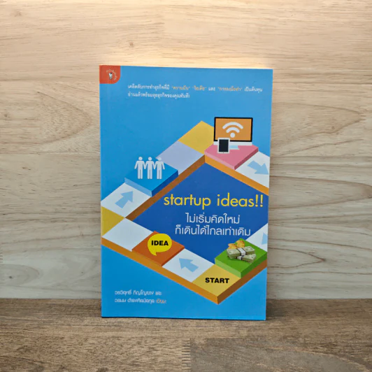 Startup Ideas!! ไม่เริ่มคิดใหม่ ก็เดินได้ไกลเท่าเดิม - วรวิสุทธิ์ ภิญโญยาง, วรมน ดำรงศิลป์สกุล รูปที่ 1