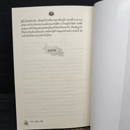 อริร้าย อริรัก - รติรมย์ รูปที่ 8