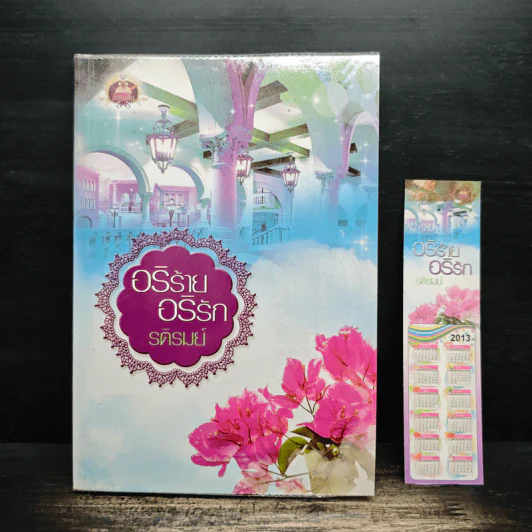 อริร้าย อริรัก - รติรมย์ รูปที่ 1