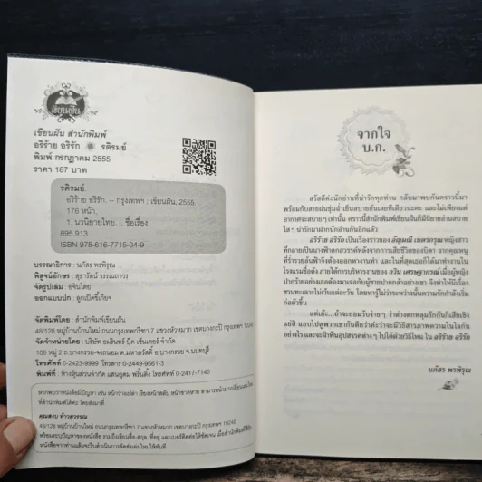 อริร้าย อริรัก - รติรมย์ รูปที่ 6