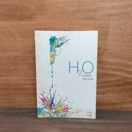 H2O ปรากฎการณ์แตกตัวของน้ำบนแผ่นกระดาษ - อนุสรณ์ ติปยานนท์ รูปที่ 1