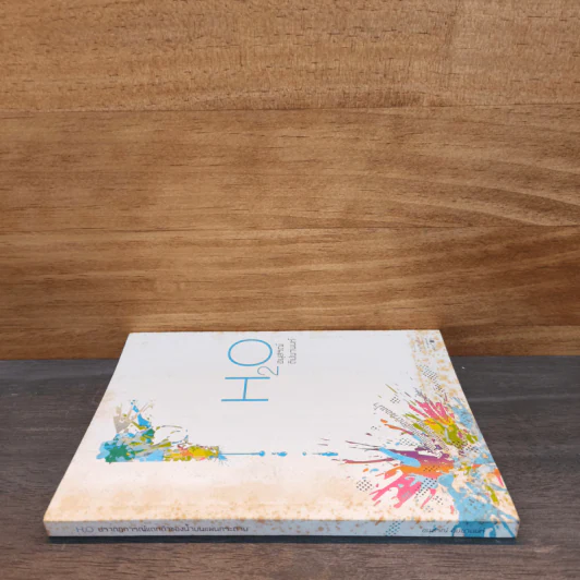 H2O ปรากฎการณ์แตกตัวของน้ำบนแผ่นกระดาษ - อนุสรณ์ ติปยานนท์ รูปที่ 2