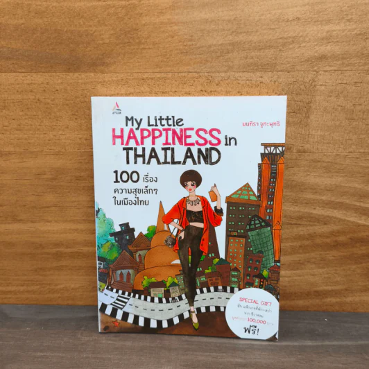 100 เรื่องความสุขเล็กๆ ในเมืองไทย - มนทิรา จูฑะพุทธิ รูปที่ 1