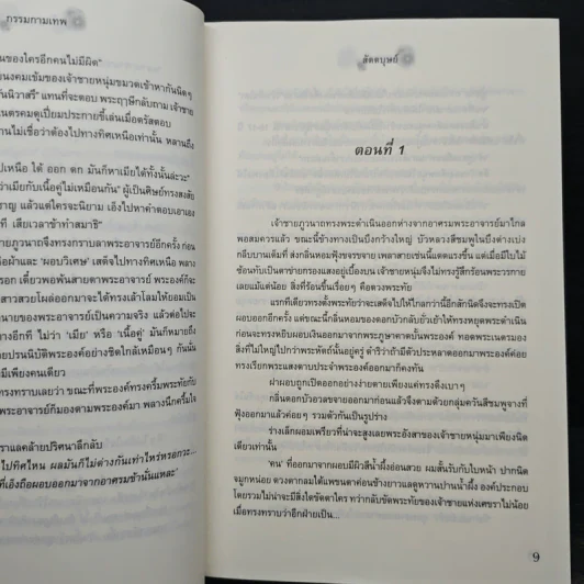 กรรมกามเทพ - สัตตบุษย์ รูปที่ 8