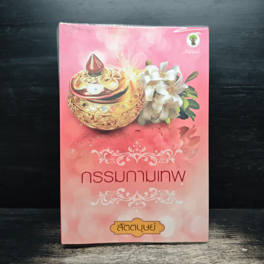 กรรมกามเทพ - สัตตบุษย์ รูปที่ 1
