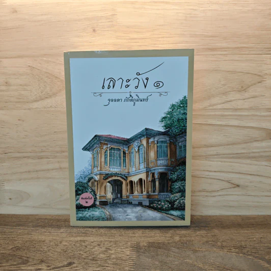 เลาะวัง 1 - จุลลดา ภักดีภูมินทร์ รูปที่ 1