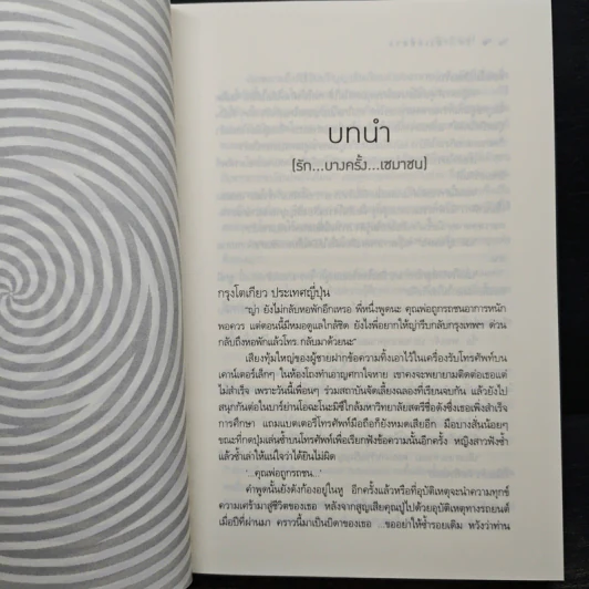 รัก...ฤาเล่ห์ลวง - ปิ่นปินัทธ์ รูปที่ 7
