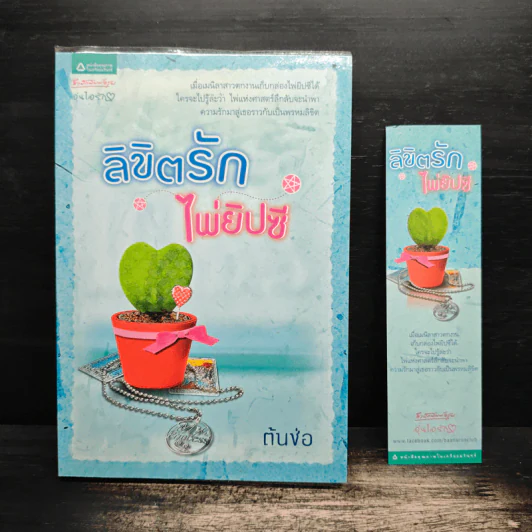 ลิขิตรักไพ่ยิปซี - ต้นช่อ รูปที่ 1