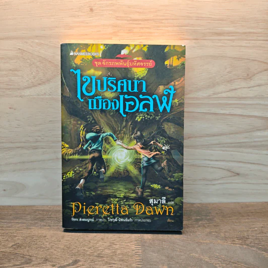 ไขปริศนาเมืองเอลฟ์ - Pieretta Dawn รูปที่ 1