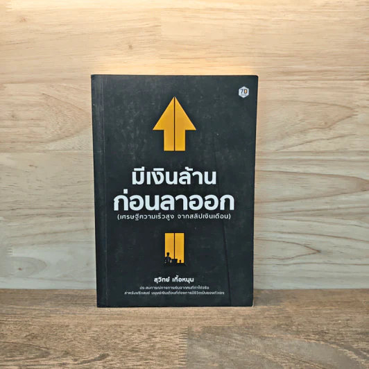 มีเงินล้าน ก่อนลาออก - สุวิทย์ เกื้อหนุน รูปที่ 1