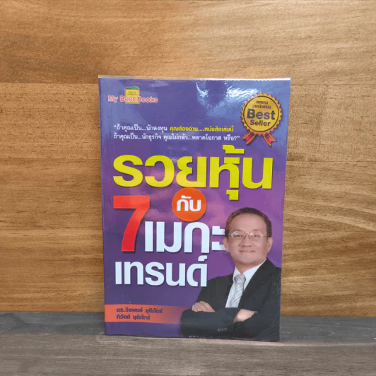 รวยหุ้นกับ 7 เมกะเทรนด์ - วีรพงษ์ ชุติภัทร์ รูปที่ 1