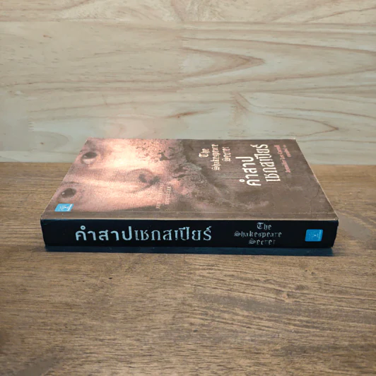 คำสาปเชกสเปียร์ : The Shakespeare Secret - Jennifer Lee Carrell รูปที่ 2