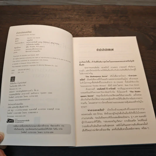 คำสาปเชกสเปียร์ : The Shakespeare Secret - Jennifer Lee Carrell รูปที่ 7