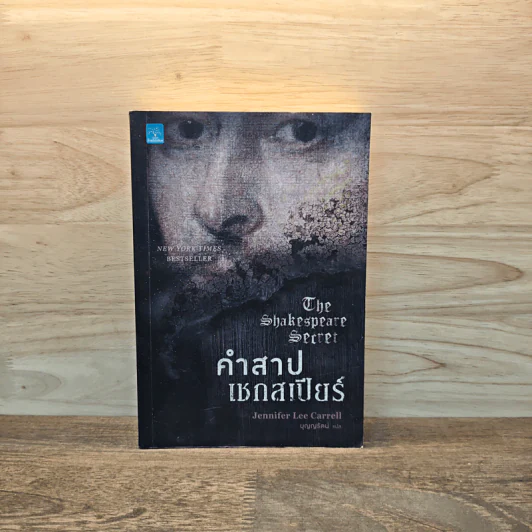 คำสาปเชกสเปียร์ : The Shakespeare Secret - Jennifer Lee Carrell รูปที่ 1