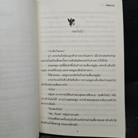 เล่ห์พรหมพร่างรัก - ลัลลาบาย รูปที่ 7