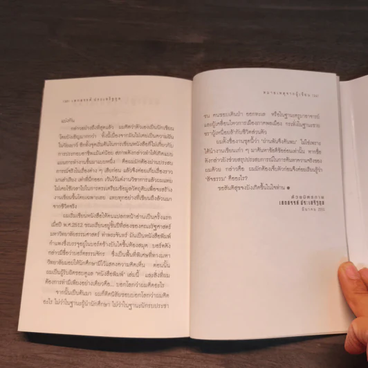 ผ่านพ้นจึงค้นพบ - เสกสรรค์ ประเสริฐกุล รูปที่ 8