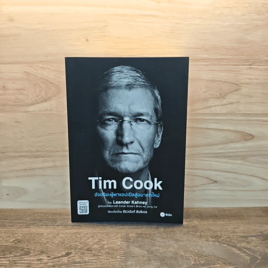 TIM COOK อัจฉริยะผู้พาแอปเปิลสู่อนาคตใหม่ - Leander Kahney (ลีนเดอร์ เคนีย์) รูปที่ 1