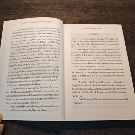ถ้าคุณไม่เปลี่ยนโลก โลกก็จะเปลี่ยนคุณ - Peter H. Diamandis, Steven Kotler รูปที่ 7