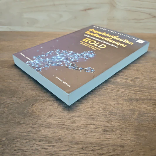 ถ้าคุณไม่เปลี่ยนโลก โลกก็จะเปลี่ยนคุณ - Peter H. Diamandis, Steven Kotler รูปที่ 3