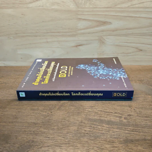 ถ้าคุณไม่เปลี่ยนโลก โลกก็จะเปลี่ยนคุณ - Peter H. Diamandis, Steven Kotler รูปที่ 2