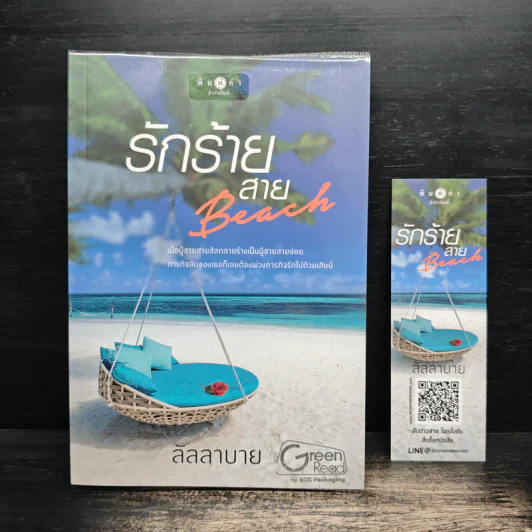 รักร้ายสาย Beach - ลัลลาบาย รูปที่ 1