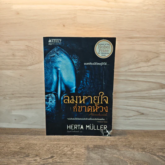 ลมหายใจที่ขาดห้วง - Herta Müller (เฮอร์ต้า มุลเลอร์) รูปที่ 1