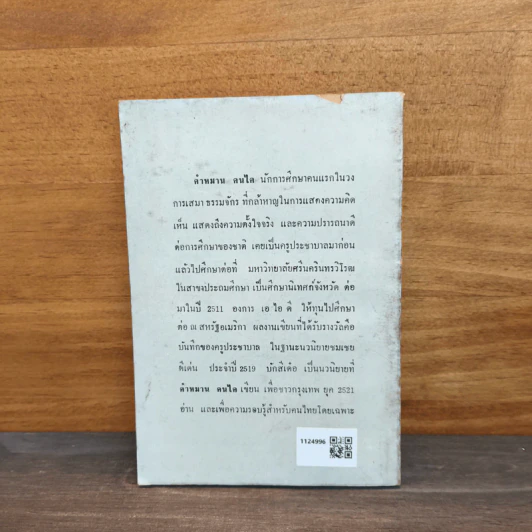 บักสีเด๋อ - คำหมาน คนไค (สมพงษ์ พละสูรย์) รูปที่ 6