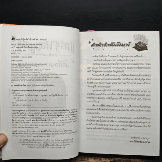 Harry Potter Year 7 แฮร์รี่ พอตเตอร์ กับเครื่องรางยมทูต - J.K.Rowling รูปที่ 6