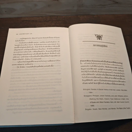 หนึ่งนารีลิขิตบัลลังก์ The Queen's Fool - Philippa Gregory รูปที่ 9