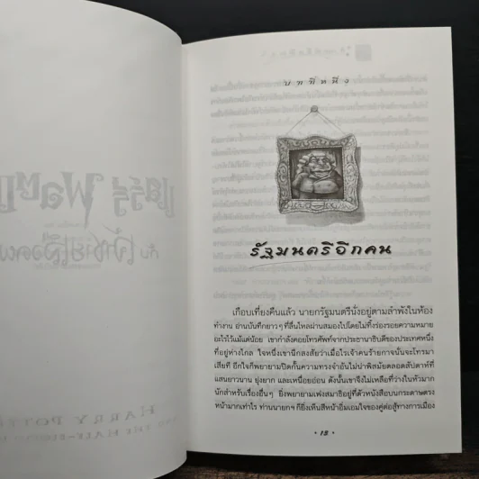 Harry Potter แฮร์รี่ พอตเตอร์ กับเจ้าชายเลือดผสม (ปกแข็ง) - J.K.Rowling รูปที่ 8