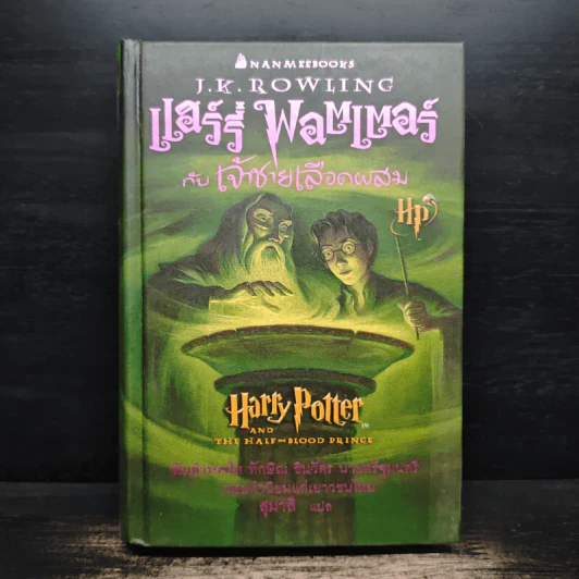 Harry Potter แฮร์รี่ พอตเตอร์ กับเจ้าชายเลือดผสม (ปกแข็ง) - J.K.Rowling รูปที่ 1