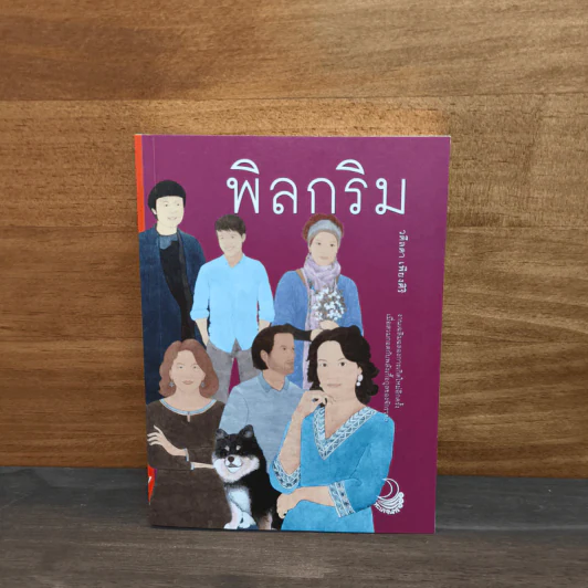 พิลกริม - วดีลดา เพียงศิริ รูปที่ 1