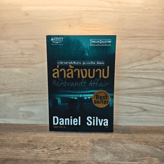 ล่าล้างบาป The Rembrandt Affair - Daniel Silva รูปที่ 1