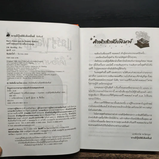 Harry Potter Year 7 แฮร์รี่ พอตเตอร์ กับเครื่องรางยมทูต (ปกแข็ง) - J.K.Rowling รูปที่ 6
