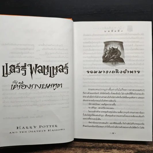 Harry Potter Year 7 แฮร์รี่ พอตเตอร์ กับเครื่องรางยมทูต (ปกแข็ง) - J.K.Rowling รูปที่ 8