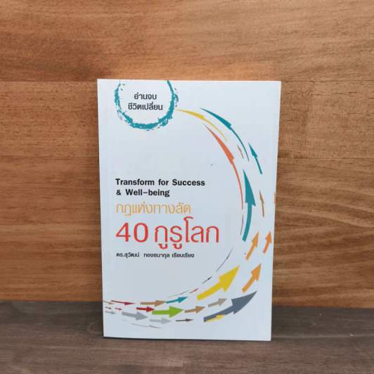 กฎแห่งทางลัด 40 กูรูโลก : Transform for Success & Well-being - ดร.สุวัฒน์ ทองธนากุล รูปที่ 1