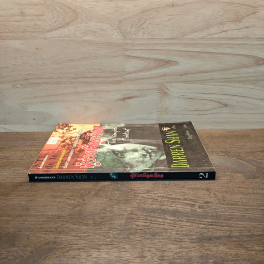 Darren Shan เล่ม 2 ผู้ช่วยผีดูดเลือด - Darren Shan รูปที่ 2