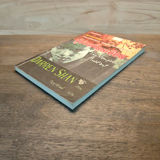 Darren Shan เล่ม 2 ผู้ช่วยผีดูดเลือด - Darren Shan รูปที่ 3