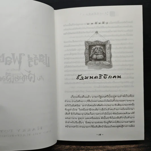 Harry Potter แฮร์รี่ พอตเตอร์ กับเจ้าชายเลือดผสม (ปกแข็ง) - J.K.Rowling รูปที่ 8