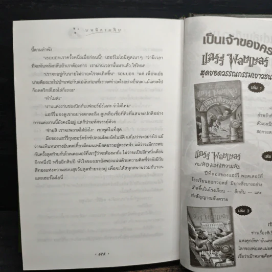 Harry Potter แฮร์รี่ พอตเตอร์ กับเจ้าชายเลือดผสม (ปกแข็ง) - J.K.Rowling รูปที่ 9