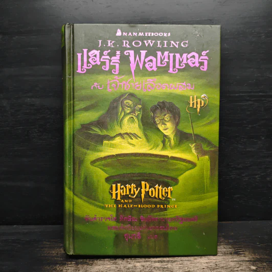 Harry Potter แฮร์รี่ พอตเตอร์ กับเจ้าชายเลือดผสม (ปกแข็ง) - J.K.Rowling รูปที่ 1