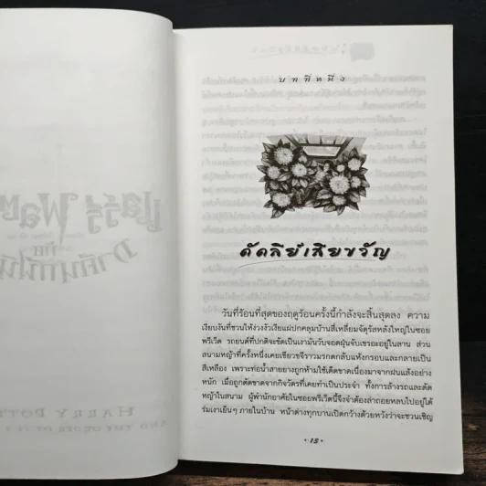 Harry Potter แฮร์รี่ พอตเตอร์ กับภาคีนกฟีนิกซ์ - J.K.Rowling รูปที่ 8