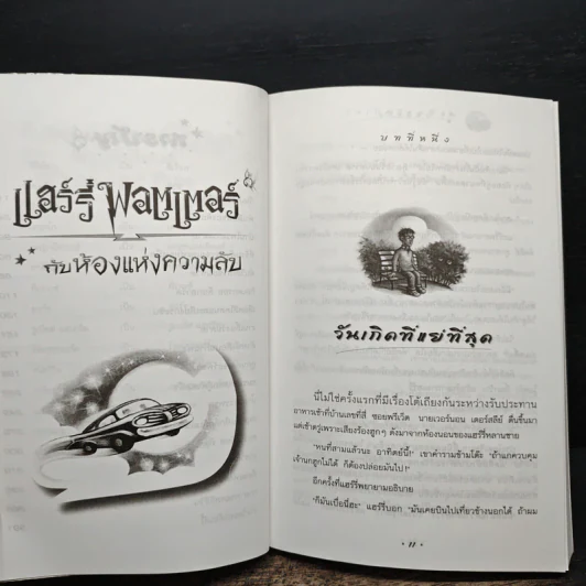 Harry Potter แฮร์รี่ พอตเตอร์ กับห้องแห่งความลับ - J.K.Rowling รูปที่ 8