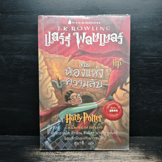 Harry Potter แฮร์รี่ พอตเตอร์ กับห้องแห่งความลับ - J.K.Rowling รูปที่ 1