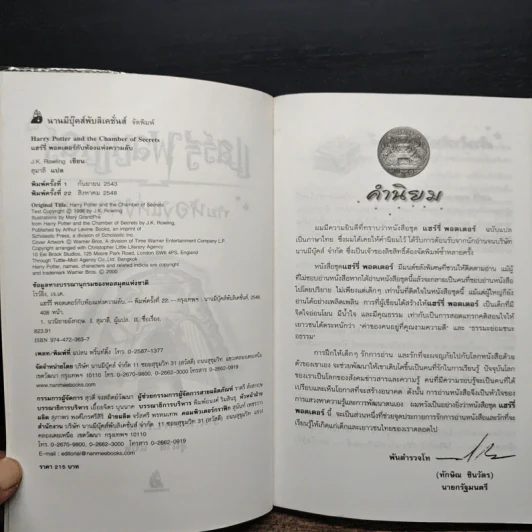 Harry Potter แฮร์รี่ พอตเตอร์ กับห้องแห่งความลับ - J.K.Rowling รูปที่ 6